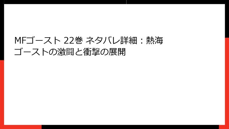 MFゴースト 22巻 ネタバレ詳細：熱海ゴーストの激闘と衝撃の展開