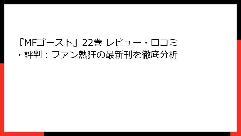 『MFゴースト』22巻 レビュー・口コミ・評判：ファン熱狂の最新刊を徹底分析