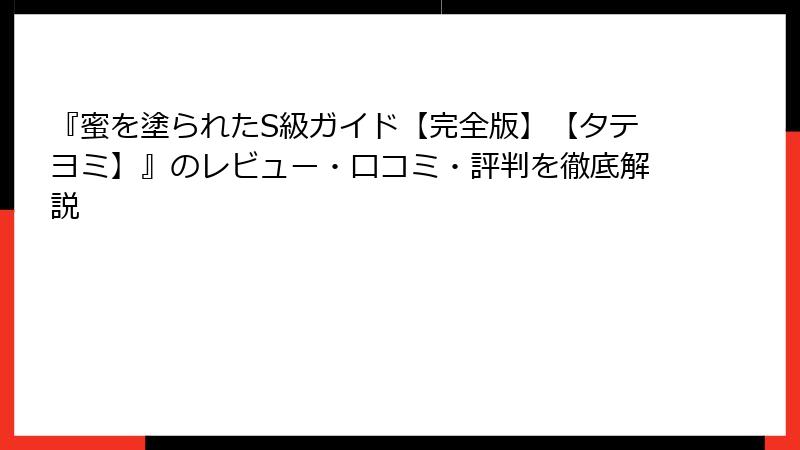 『蜜を塗られたS級ガイド【完全版】【タテヨミ】』のレビュー・口コミ・評判を徹底解説