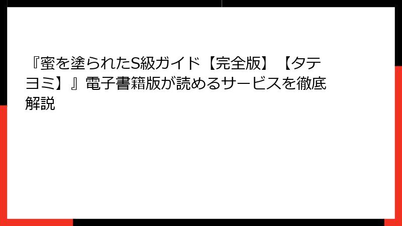 『蜜を塗られたS級ガイド【完全版】【タテヨミ】』電子書籍版が読めるサービスを徹底解説