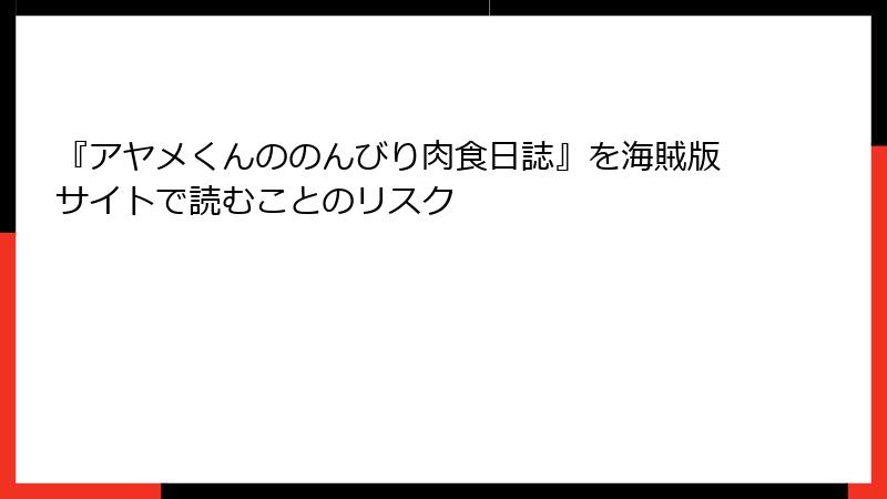 『アヤメくんののんびり肉食日誌』を海賊版サイトで読むことのリスク