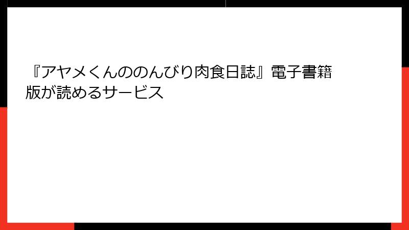 『アヤメくんののんびり肉食日誌』電子書籍版が読めるサービス