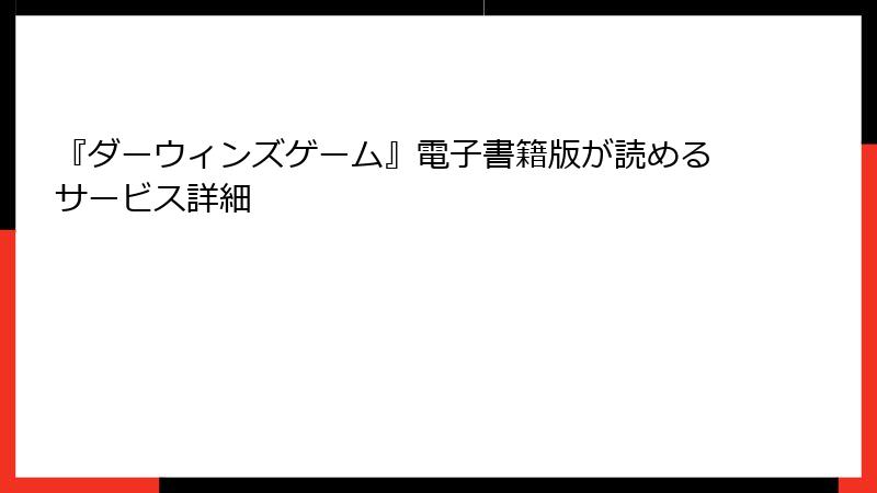 『ダーウィンズゲーム』電子書籍版が読めるサービス詳細