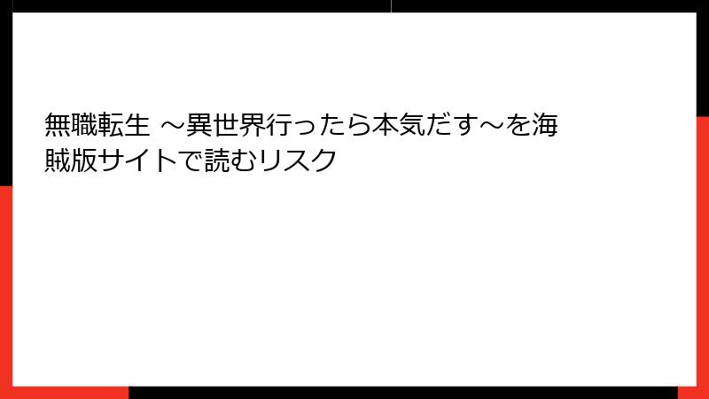 無職転生 ～異世界行ったら本気だす～を海賊版サイトで読むリスク