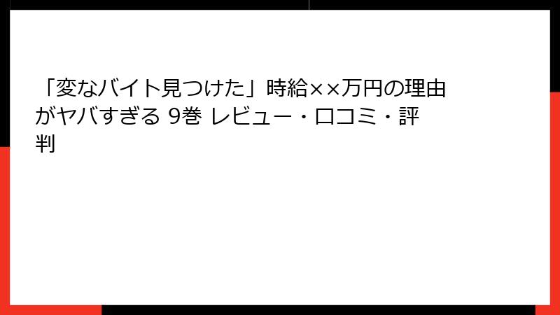 「変なバイト見つけた」時給××万円の理由がヤバすぎる 9巻 レビュー・口コミ・評判