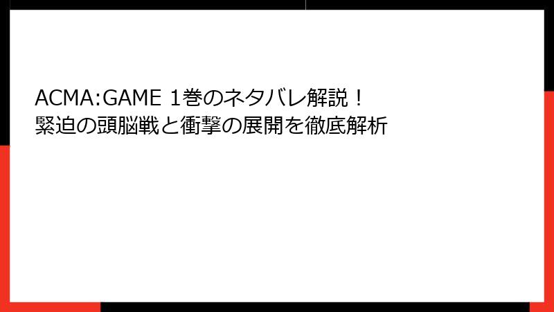 ACMA:GAME 1巻のネタバレ解説！緊迫の頭脳戦と衝撃の展開を徹底解析