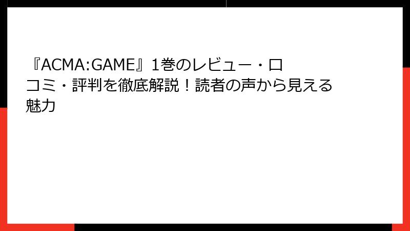 『ACMA:GAME』1巻のレビュー・口コミ・評判を徹底解説！読者の声から見える魅力