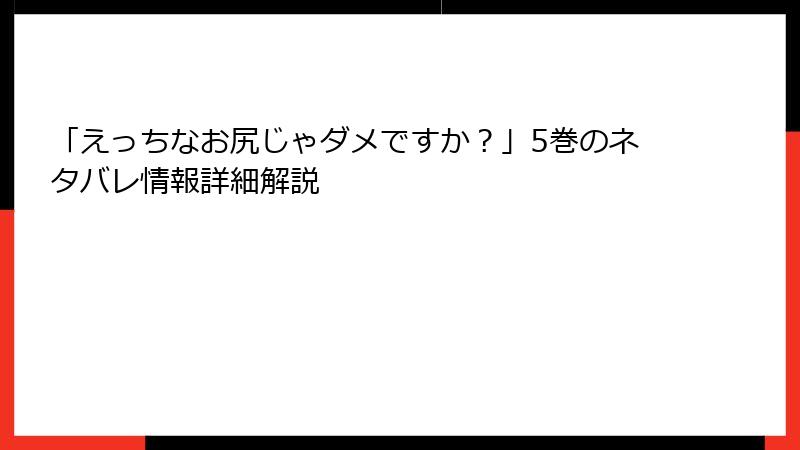 「えっちなお尻じゃダメですか？」5巻のネタバレ情報詳細解説