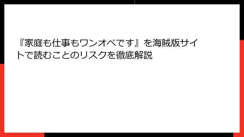 『家庭も仕事もワンオペです』を海賊版サイトで読むことのリスクを徹底解説