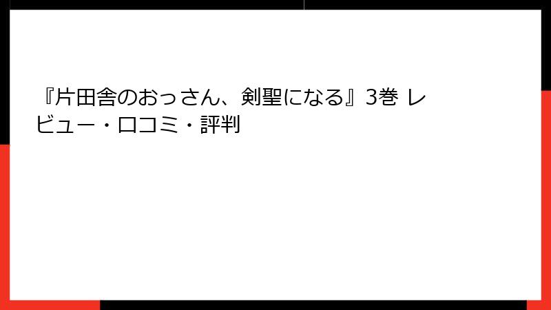 『片田舎のおっさん、剣聖になる』3巻 レビュー・口コミ・評判