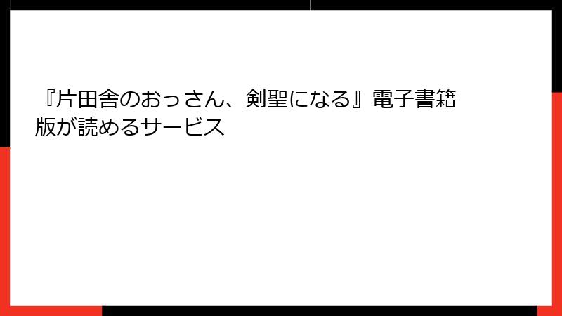 『片田舎のおっさん、剣聖になる』電子書籍版が読めるサービス