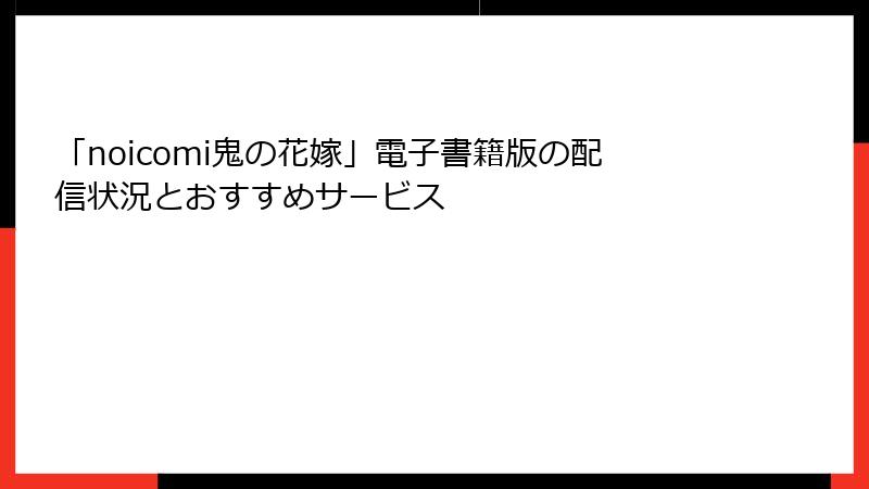 「noicomi鬼の花嫁」電子書籍版の配信状況とおすすめサービス