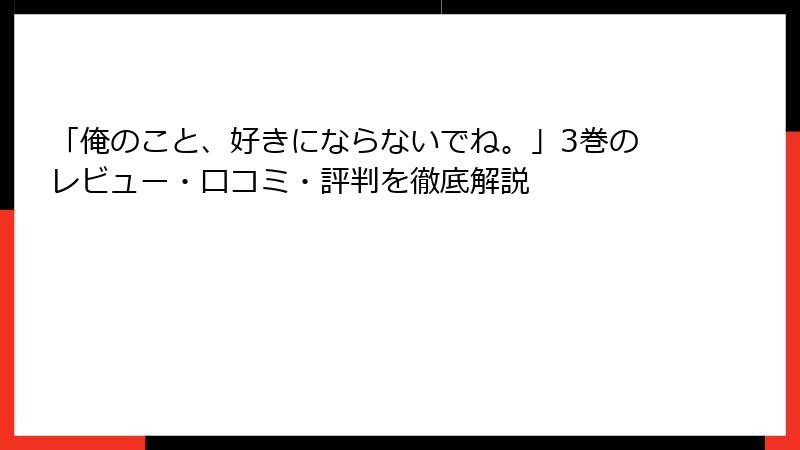 「俺のこと、好きにならないでね。」3巻のレビュー・口コミ・評判を徹底解説