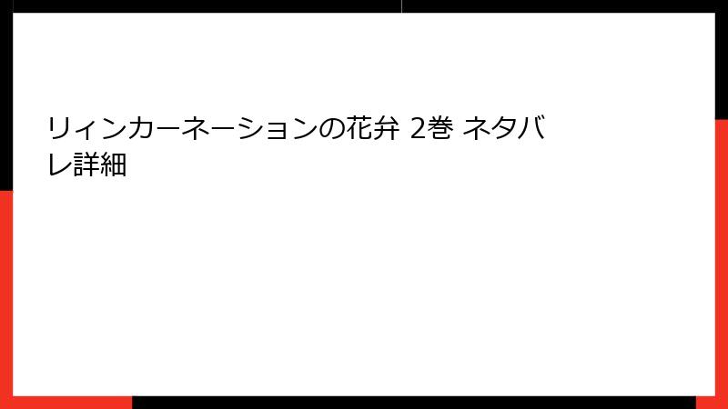 リィンカーネーションの花弁 2巻 ネタバレ詳細