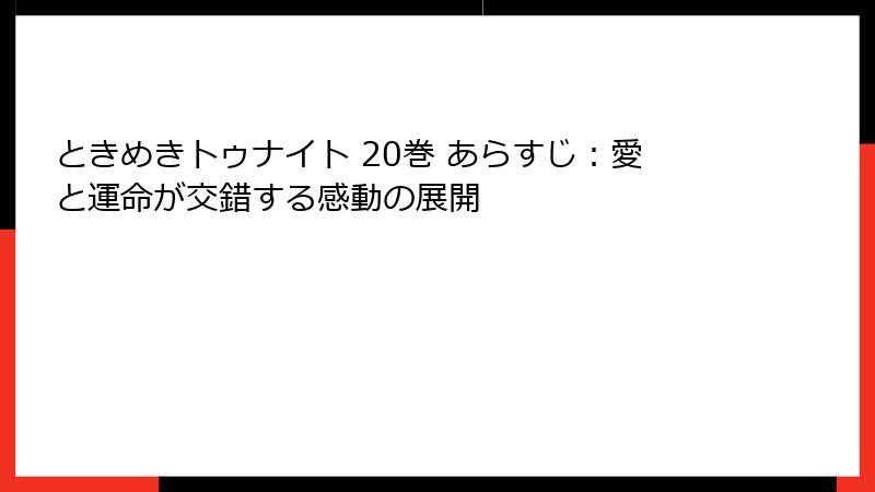 ときめきトゥナイト 20巻 あらすじ：愛と運命が交錯する感動の展開