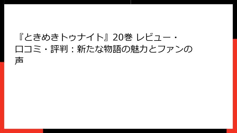 『ときめきトゥナイト』20巻 レビュー・口コミ・評判：新たな物語の魅力とファンの声