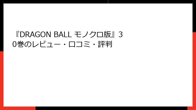 『DRAGON BALL モノクロ版』30巻のレビュー・口コミ・評判