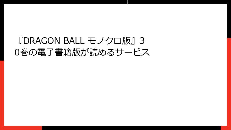 『DRAGON BALL モノクロ版』30巻の電子書籍版が読めるサービス