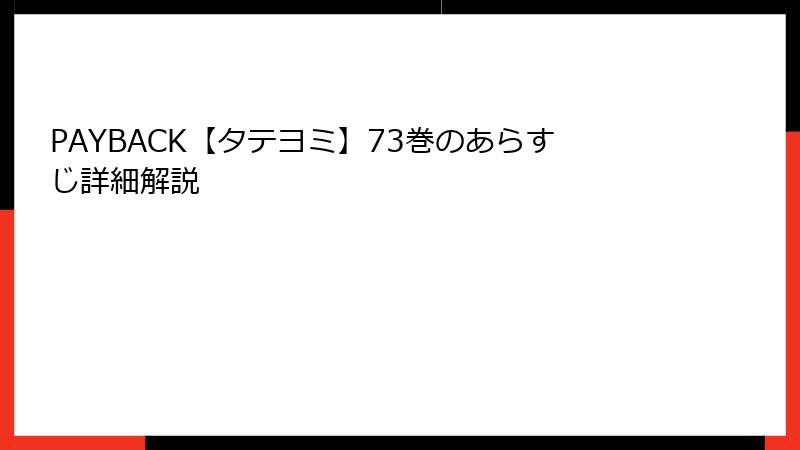 PAYBACK【タテヨミ】73巻のあらすじ詳細解説