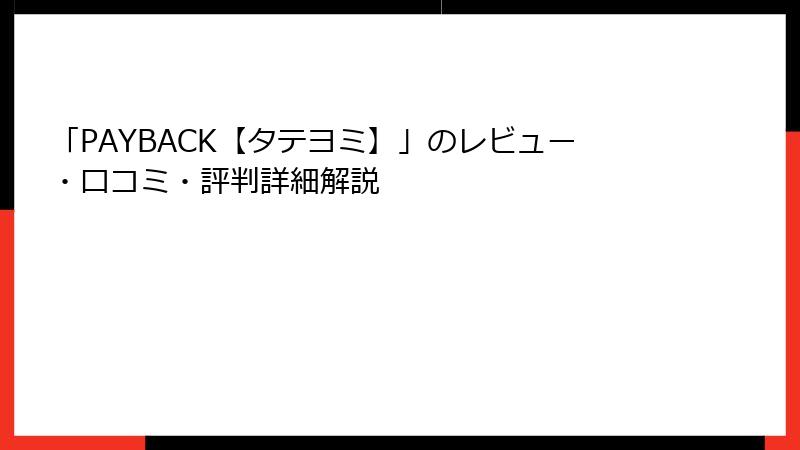 「PAYBACK【タテヨミ】」のレビュー・口コミ・評判詳細解説