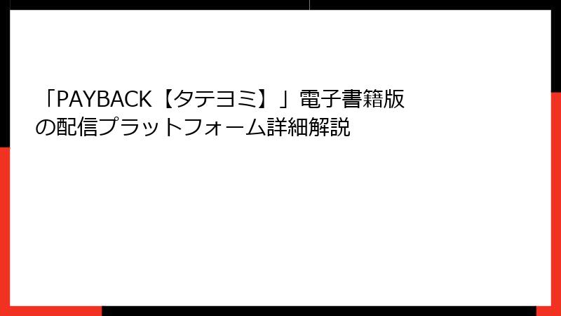 「PAYBACK【タテヨミ】」電子書籍版の配信プラットフォーム詳細解説