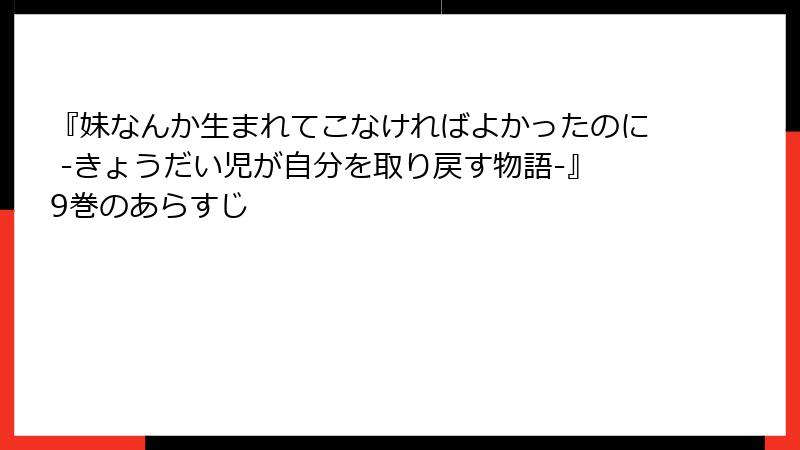 『妹なんか生まれてこなければよかったのに -きょうだい児が自分を取り戻す物語-』9巻のあらすじ