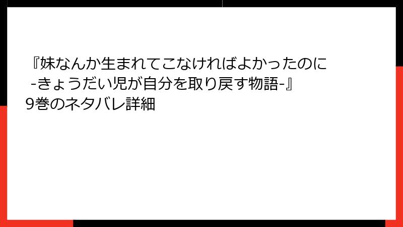 『妹なんか生まれてこなければよかったのに -きょうだい児が自分を取り戻す物語-』9巻のネタバレ詳細