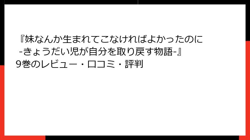 『妹なんか生まれてこなければよかったのに -きょうだい児が自分を取り戻す物語-』9巻のレビュー・口コミ・評判