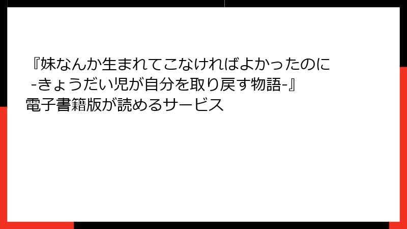 『妹なんか生まれてこなければよかったのに -きょうだい児が自分を取り戻す物語-』電子書籍版が読めるサービス