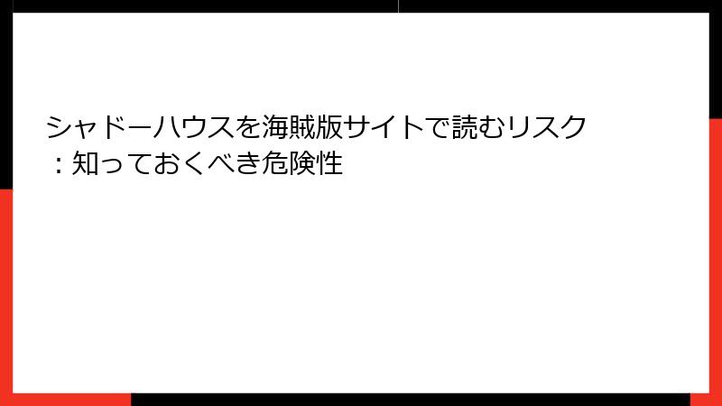 シャドーハウスを海賊版サイトで読むリスク：知っておくべき危険性