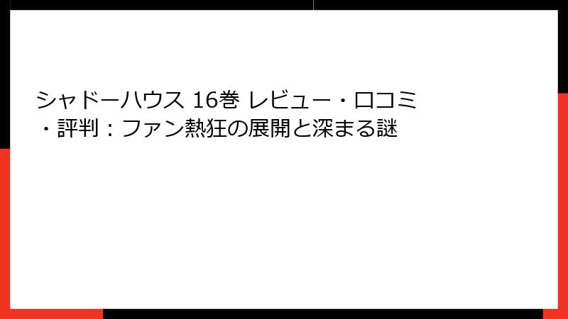 シャドーハウス 16巻 レビュー・口コミ・評判：ファン熱狂の展開と深まる謎