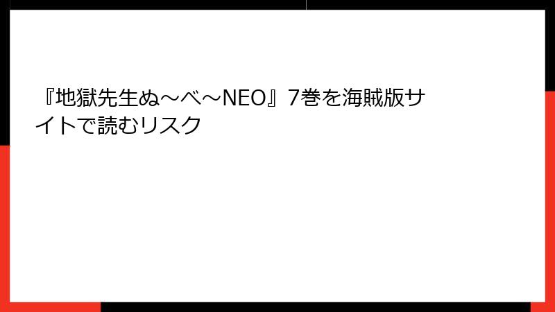 『地獄先生ぬ～べ～NEO』7巻を海賊版サイトで読むリスク