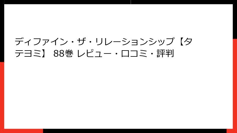 ディファイン・ザ・リレーションシップ【タテヨミ】 88巻 レビュー・口コミ・評判