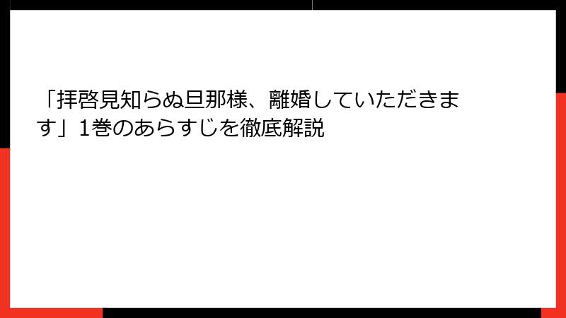「拝啓見知らぬ旦那様、離婚していただきます」1巻のあらすじを徹底解説