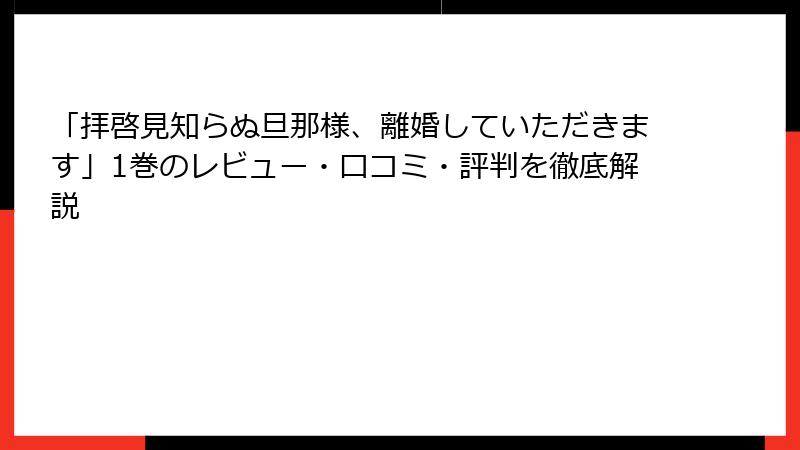 「拝啓見知らぬ旦那様、離婚していただきます」1巻のレビュー・口コミ・評判を徹底解説