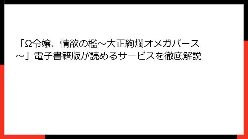 「Ω令嬢、情欲の檻～大正絢爛オメガバース～」電子書籍版が読めるサービスを徹底解説