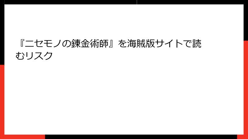 『ニセモノの錬金術師』を海賊版サイトで読むリスク