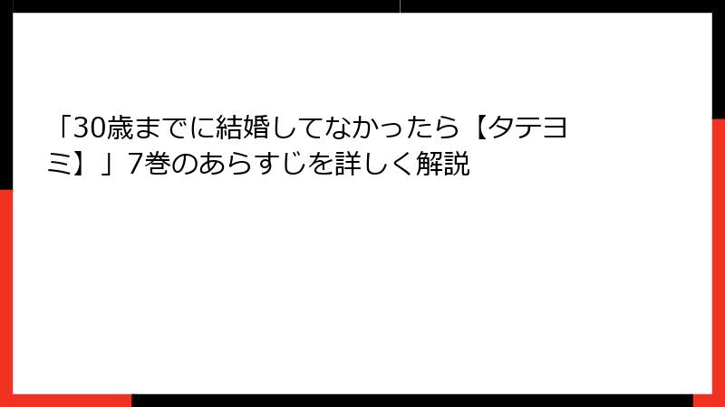 「30歳までに結婚してなかったら【タテヨミ】」7巻のあらすじを詳しく解説