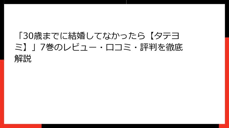 「30歳までに結婚してなかったら【タテヨミ】」7巻のレビュー・口コミ・評判を徹底解説