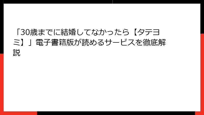 「30歳までに結婚してなかったら【タテヨミ】」電子書籍版が読めるサービスを徹底解説
