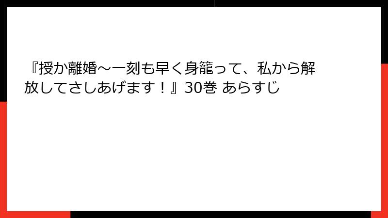 『授か離婚～一刻も早く身籠って、私から解放してさしあげます！』30巻 あらすじ