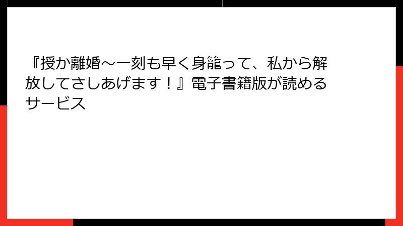『授か離婚～一刻も早く身籠って、私から解放してさしあげます！』電子書籍版が読めるサービス