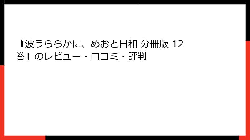 『波うららかに、めおと日和 分冊版 12巻』のレビュー・口コミ・評判