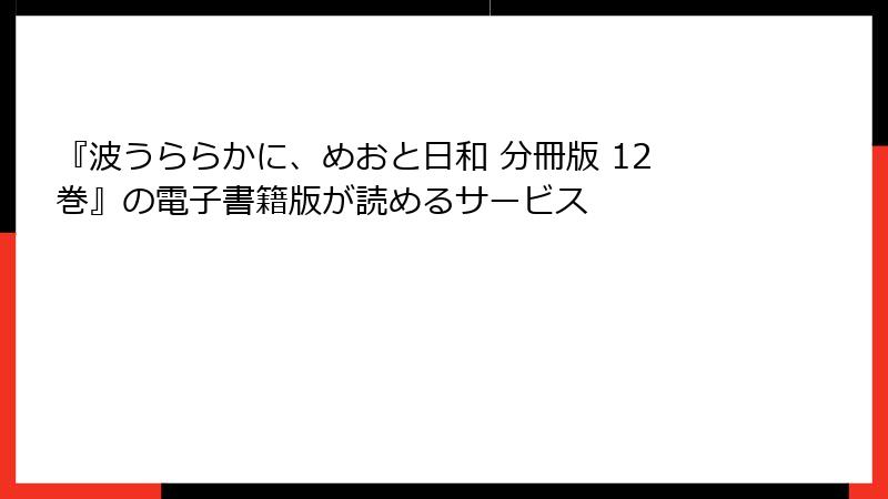 『波うららかに、めおと日和 分冊版 12巻』の電子書籍版が読めるサービス
