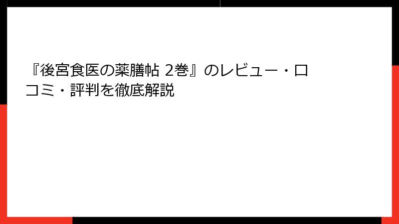 『後宮食医の薬膳帖 2巻』のレビュー・口コミ・評判を徹底解説