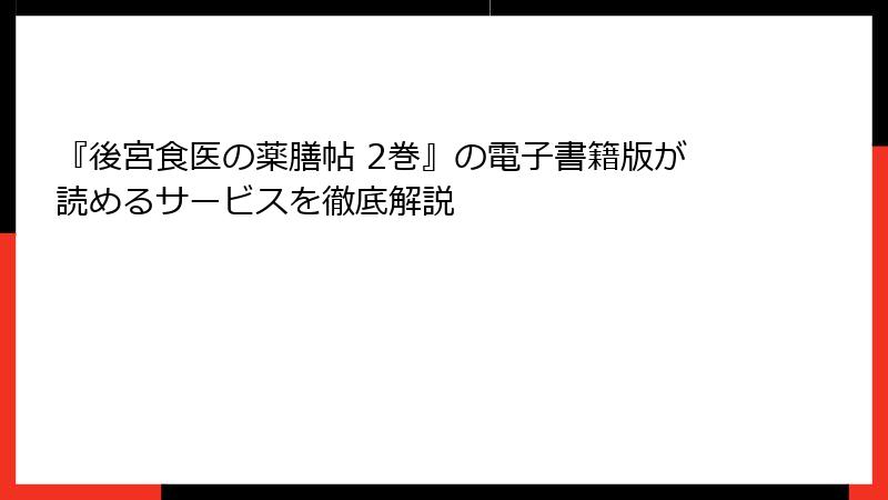 『後宮食医の薬膳帖 2巻』の電子書籍版が読めるサービスを徹底解説
