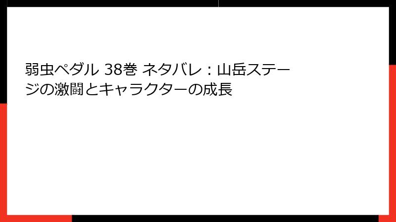 弱虫ペダル 38巻 ネタバレ：山岳ステージの激闘とキャラクターの成長