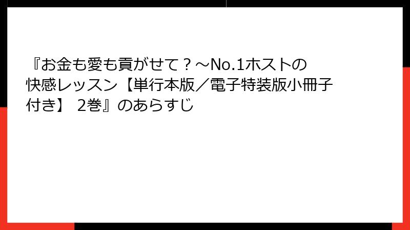『お金も愛も貢がせて？～No.1ホストの快感レッスン【単行本版／電子特装版小冊子付き】 2巻』のあらすじ