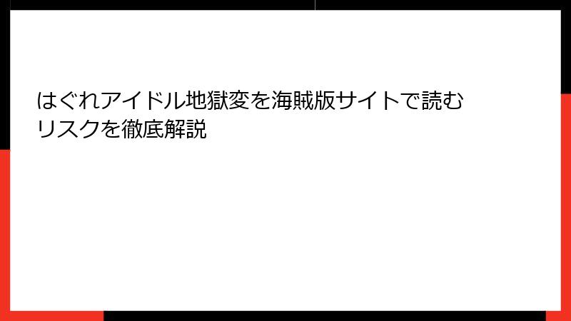 はぐれアイドル地獄変を海賊版サイトで読むリスクを徹底解説