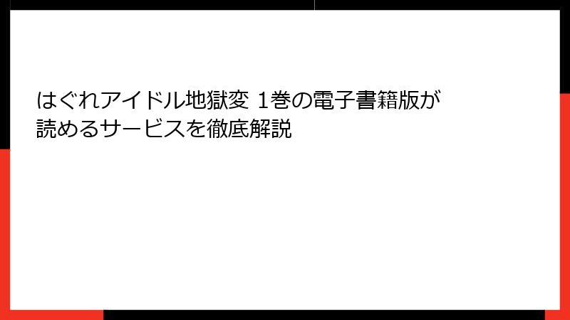 はぐれアイドル地獄変 1巻の電子書籍版が読めるサービスを徹底解説